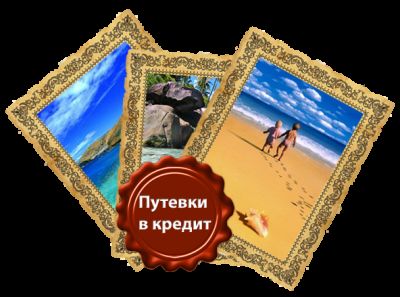 Рассрочка и кредит на туры из Казани